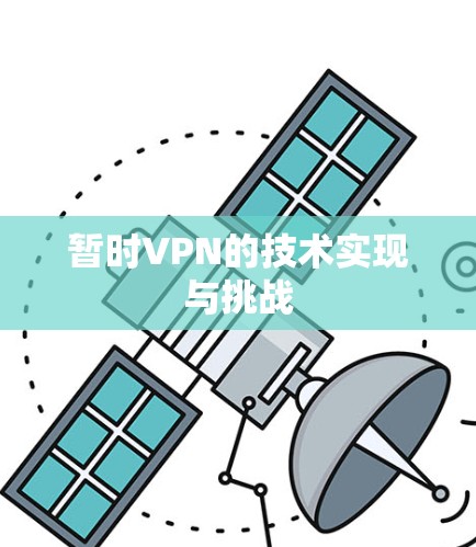 暂时VPN的技术实现与挑战
