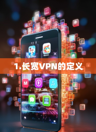 1.长宽VPN的定义