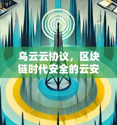 乌云云协议，区块链时代安全的云安全标准