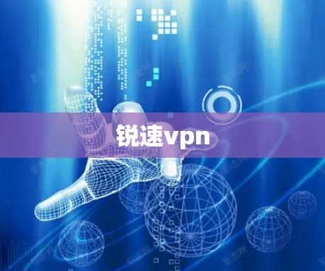 锐速vpn