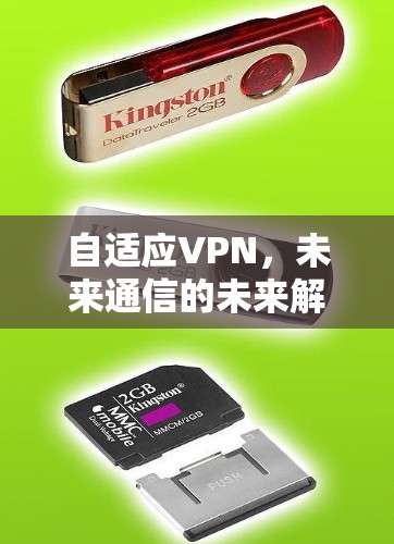 自适应VPN，未来通信的未来解决方案