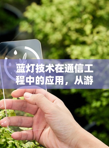 蓝灯技术在通信工程中的应用，从游戏机制到实际应用