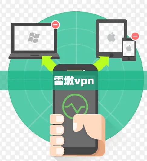雷墩vpn