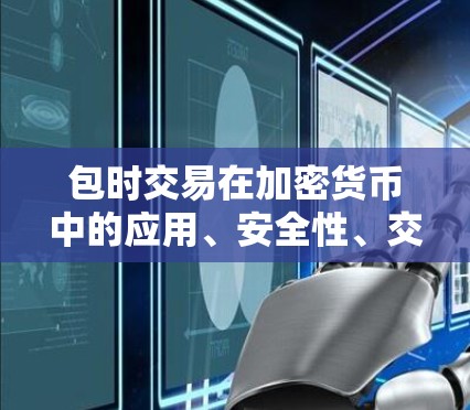 包时交易在加密货币中的应用、安全性、交易流程以及社区反应等方面可以总结如下