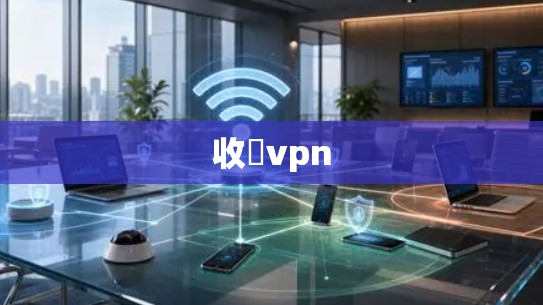 收費vpn