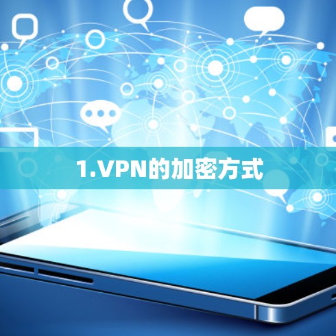 1.VPN的加密方式