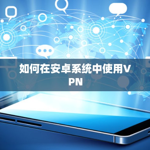 如何在安卓系统中使用VPN