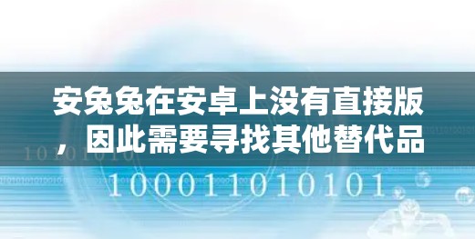安兔兔在安卓上没有直接版，因此需要寻找其他替代品。以下是几种替代解决方案