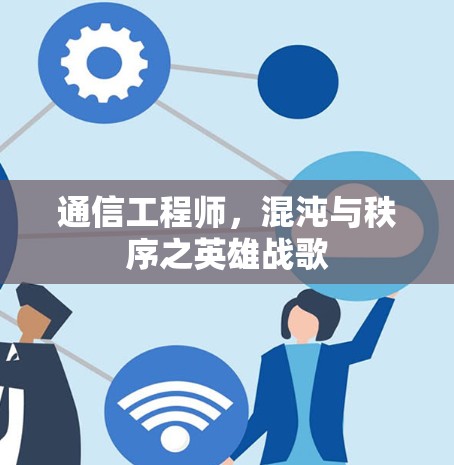 通信工程师，混沌与秩序之英雄战歌