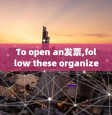 To open an发票,follow these organized steps: