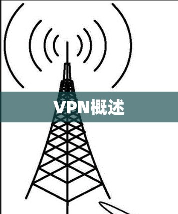 VPN概述