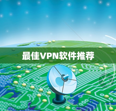 最佳VPN软件推荐