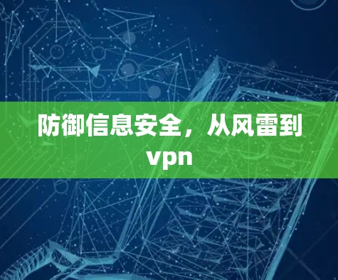 防御信息安全，从风雷到vpn