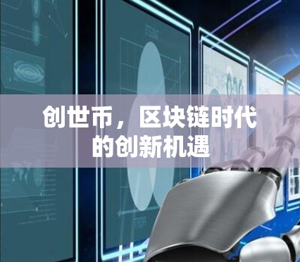 创世币，区块链时代的创新机遇