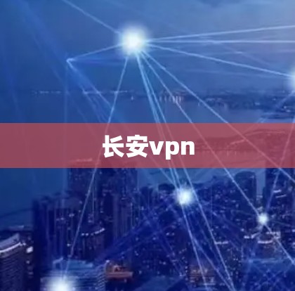 长安vpn