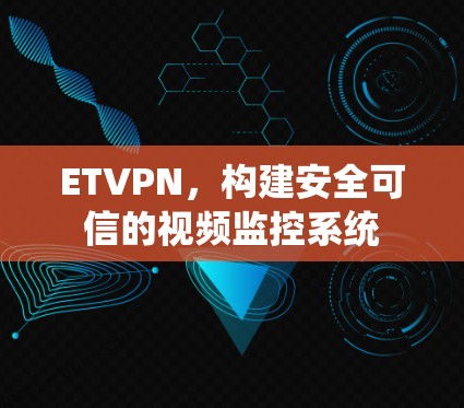 ETVPN，构建安全可信的视频监控系统