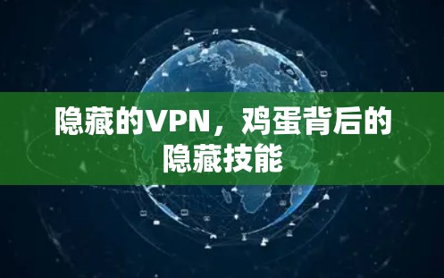 隐藏的VPN，鸡蛋背后的隐藏技能