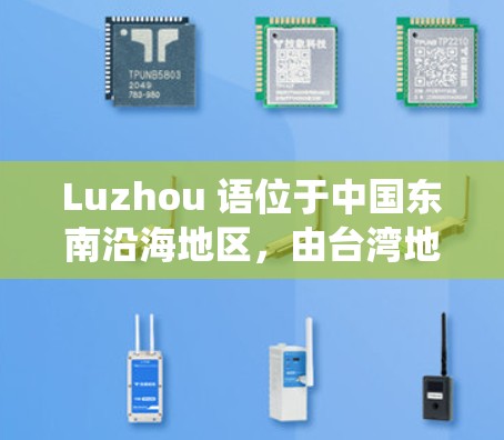 Luzhou 语位于中国东南沿海地区，由台湾地区、广东、广西、福建三省共同组成。它以历史遗迹、自然景观、民俗文化、传统节日和现代商业文化为特色，是具有深厚文化底蕴和自然景观的地区