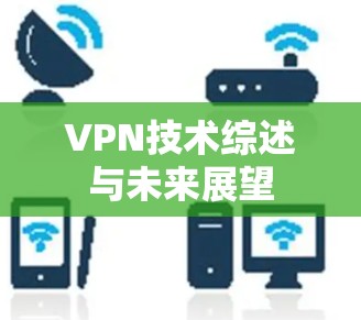 VPN技术综述与未来展望