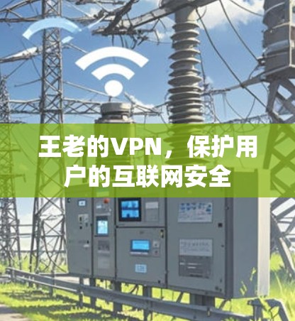 王老的VPN，保护用户的互联网安全