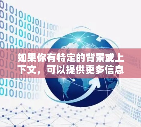 如果你有特定的背景或上下文，可以提供更多信息来提供更详细的解释