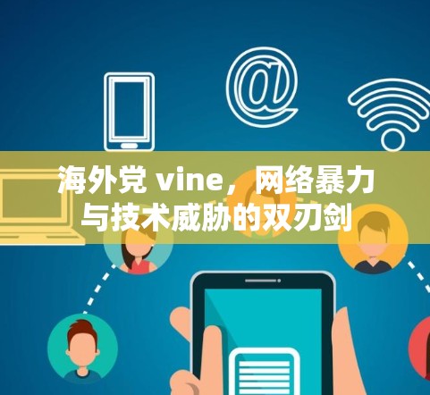 海外党 vine，网络暴力与技术威胁的双刃剑