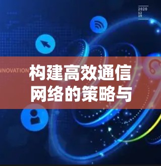 构建高效通信网络的策略与方法