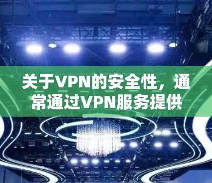关于VPN的安全性，通常通过VPN服务提供商提供的安全报告、漏洞扫描、用户反馈等信息来评估。如果用户遇到了任何问题或漏洞，建议直接联系提供服务的VPN提供商，以获得更准确的信息