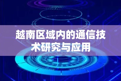 越南区域内的通信技术研究与应用