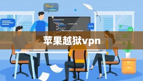 苹果越狱vpn