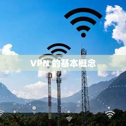 VPN 的基本概念