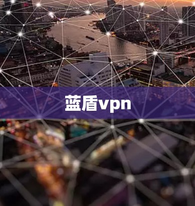 蓝盾vpn