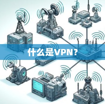 什么是VPN？