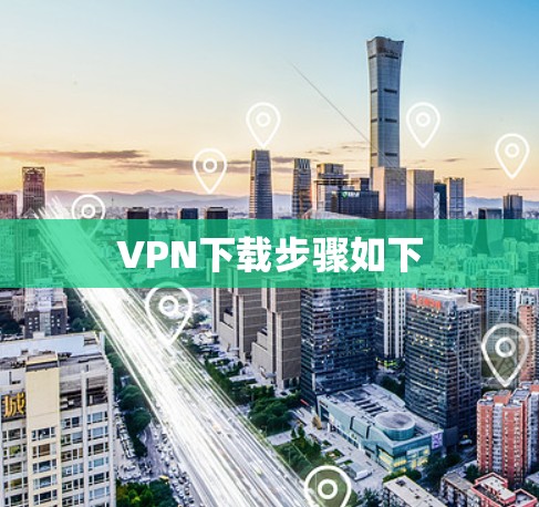 VPN下载步骤如下