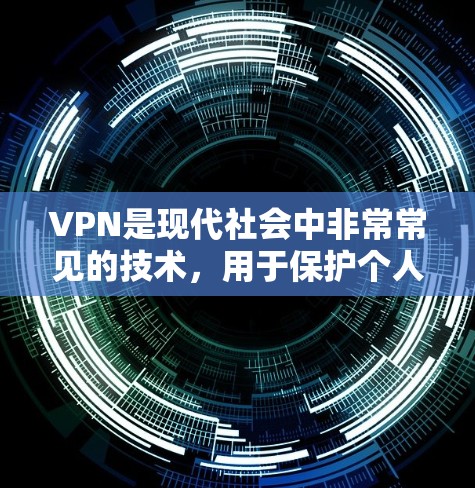 VPN是现代社会中非常常见的技术，用于保护个人隐私、促进全球信息流动以及解决网络安全问题。以下是一些常见的免费VPN推荐和一些有用的信息
