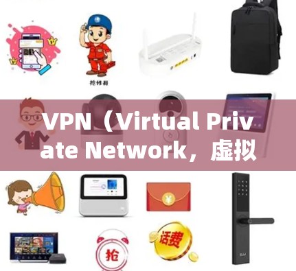 VPN（Virtual Private Network，虚拟网络）是一种技术，用于在不同网络之间建立虚拟的、安全的网络连接。它通常用于传输数据，比如下载视频、文件等，但通常是通过网络加速来实现的