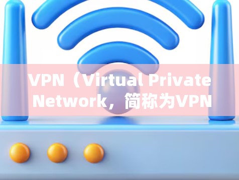 VPN（Virtual Private Network，简称为VPN）通过加密技术来传输数据，以确保数据的安全性和隐私。以下是VPN中常用的加密手段