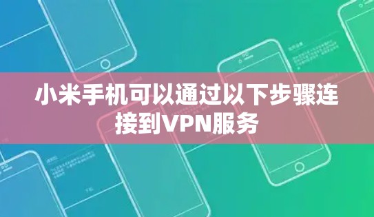 小米手机可以通过以下步骤连接到VPN服务
