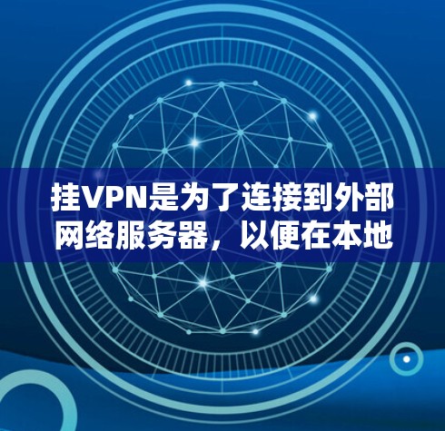 挂VPN是为了连接到外部网络服务器，以便在本地进行游戏或应用程序。以下是详细的步骤指南