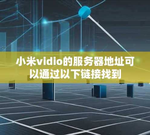 小米vidio的服务器地址可以通过以下链接找到