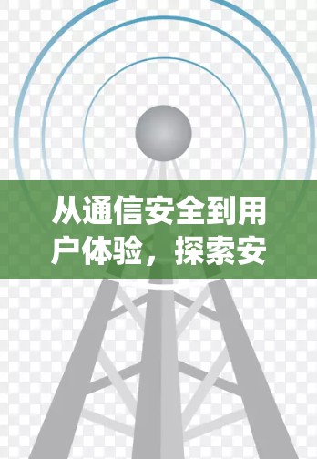 从通信安全到用户体验，探索安卓vpn浏览器的未来
