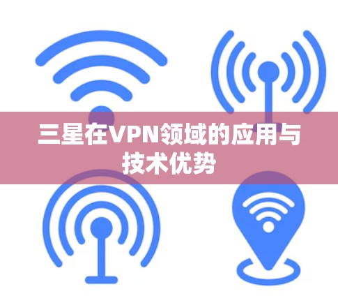 三星在VPN领域的应用与技术优势