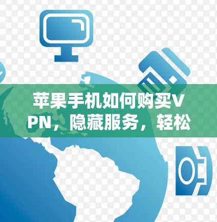 苹果手机如何购买VPN，隐藏服务，轻松安装