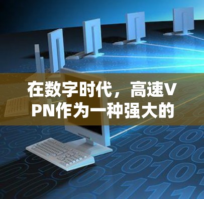 在数字时代，高速VPN作为一种强大的加密传输工具，广泛应用于商业、学术、娱乐等领域。然而，出于经济考虑，许多用户选择使用免费VPN服务。以下是一些关于免费高速VPN的建议和注意事项