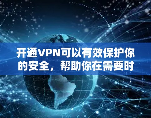 开通VPN可以有效保护你的安全，帮助你在需要时访问外部资源。以下是详细的步骤指南