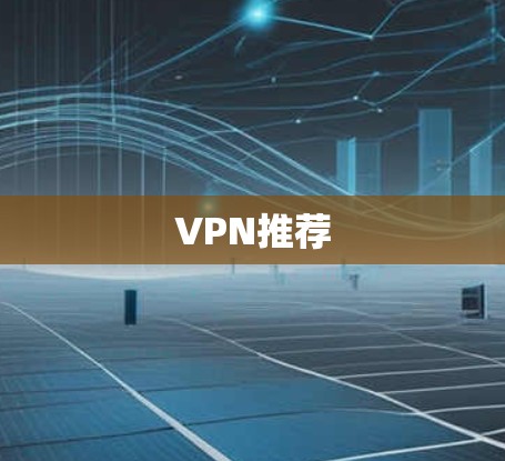 VPN推荐