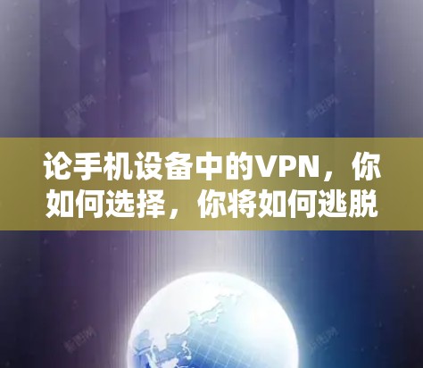 论手机设备中的VPN，你如何选择，你将如何逃脱？
