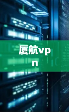厦航vpn
