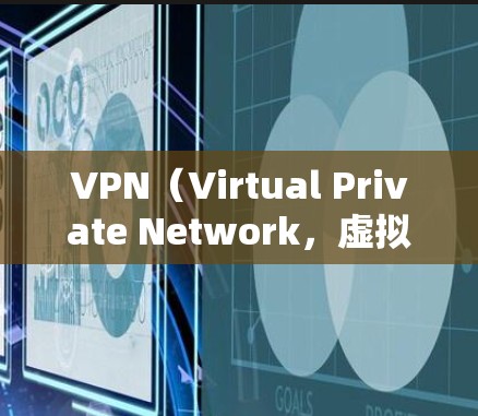 VPN（Virtual Private Network，虚拟网络）是一种通过加密技术将外部网络接入内部网络的技术，旨在保护用户的隐私和安全。如果你正在考虑购买VPN，以下是一些关键点需要考虑