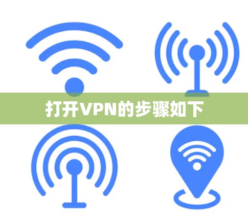 打开VPN的步骤如下